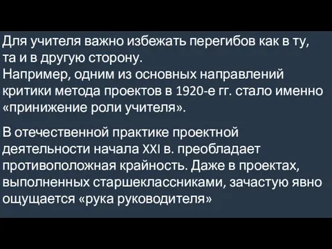 Для учителя важно избежать перегибов как в ту, та и в