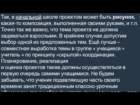 Так, в начальной школе проектом может быть рисунок, какая-то композиция, выполненная