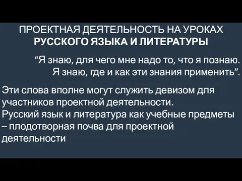 ПРОЕКТНАЯ ДЕЯТЕЛЬНОСТЬ НА УРОКАХ РУССКОГО ЯЗЫКА И ЛИТЕРАТУРЫ “Я знаю, для