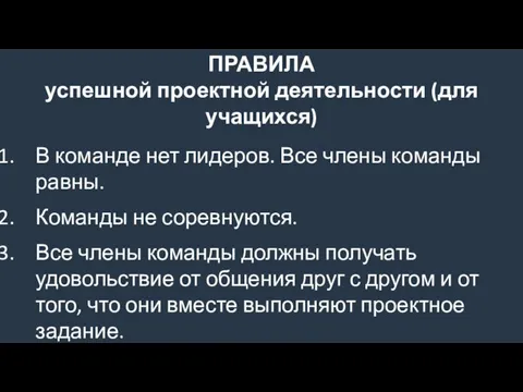 ПРАВИЛА успешной проектной деятельности (для учащихся) В команде нет лидеров. Все