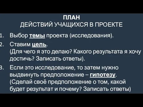 ПЛАН ДЕЙСТВИЙ УЧАЩИХСЯ В ПРОЕКТЕ Выбор темы проекта (исследования). Ставим цель.