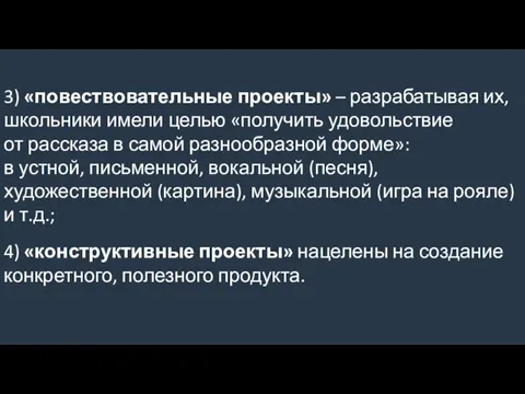 3) «повествовательные проекты» – разрабатывая их, школьники имели целью «получить удовольствие