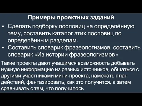 Примеры проектных заданий Сделать подборку пословиц на определённую тему, составить каталог