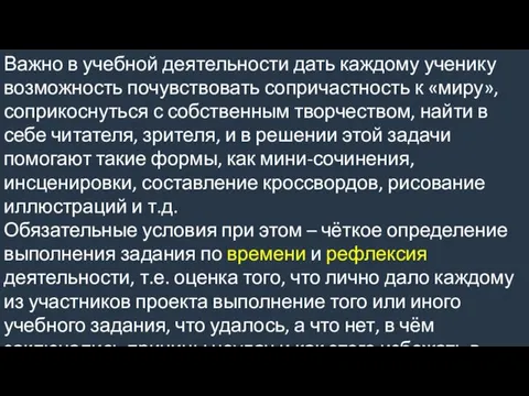 Важно в учебной деятельности дать каждому ученику возможность почувствовать сопричастность к