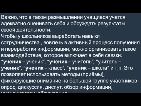 Важно, что в таком размышлении учащиеся учатся адекватно оценивать себя и