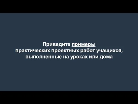 Приведите примеры практических проектных работ учащихся, выполненные на уроках или дома