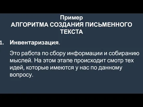 Пример АЛГОРИТМА СОЗДАНИЯ ПИСЬМЕННОГО ТЕКСТА Инвентаризация. Это работа по сбору информации