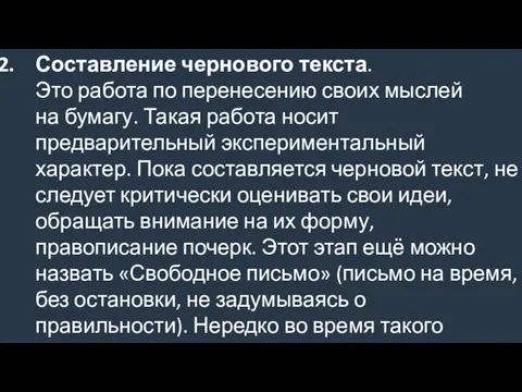 Составление чернового текста. Это работа по перенесению своих мыслей на бумагу.