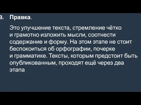 Правка. Это улучшение текста, стремление чётко и грамотно изложить мысли, соотнести