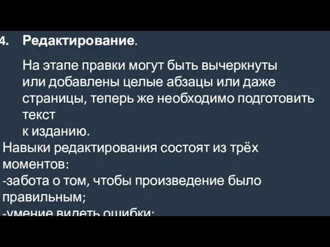 Редактирование. На этапе правки могут быть вычеркнуты или добавлены целые абзацы