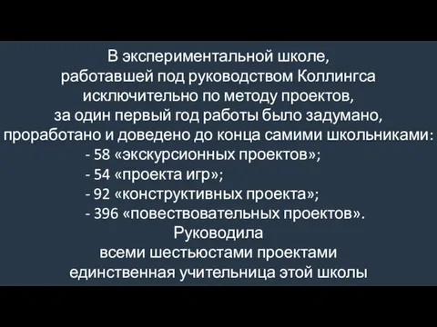 В экспериментальной школе, работавшей под руководством Коллингса исключительно по методу проектов,