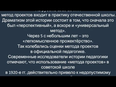 На рубеже 1910-20-х гг. метод проектов входит в практику отечественной школы.