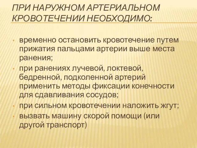 ПРИ НАРУЖНОМ АРТЕРИАЛЬНОМ КРОВОТЕЧЕНИИ НЕОБХОДИМО: временно остановить кровотечение путем прижатия пальцами