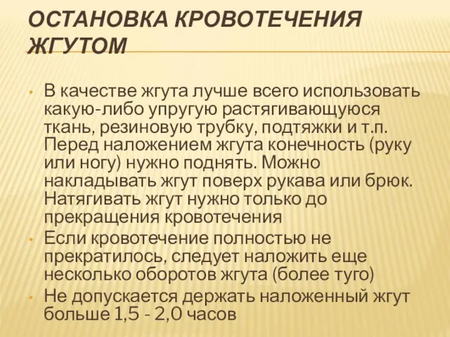 ОСТАНОВКА КРОВОТЕЧЕНИЯ ЖГУТОМ В качестве жгута лучше всего использовать какую-либо упругую