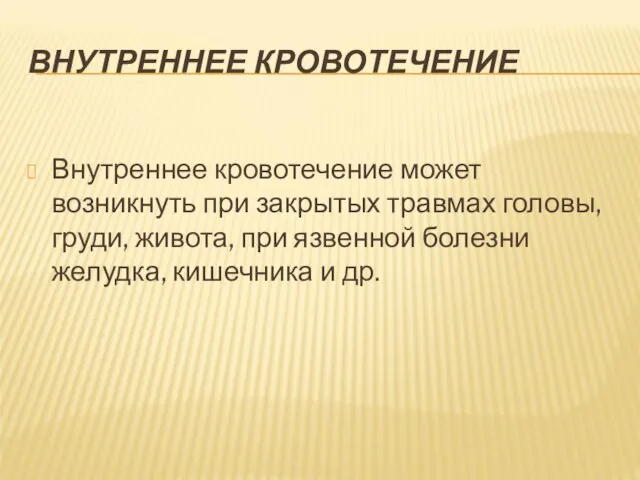 ВНУТРЕННЕЕ КРОВОТЕЧЕНИЕ Внутреннее кровотечение может возникнуть при закрытых травмах головы, груди,