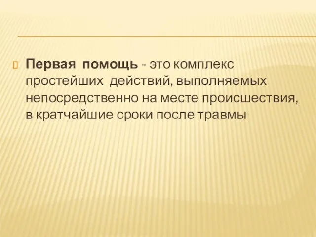 Первая помощь - это комплекс простейших действий, выполняемых непосредственно на месте