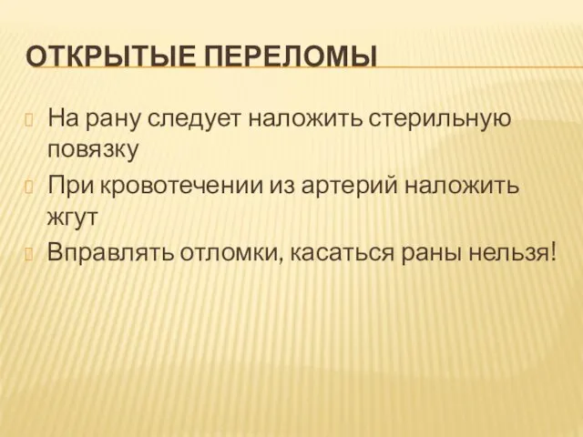 ОТКРЫТЫЕ ПЕРЕЛОМЫ На рану следует наложить стерильную повязку При кровотечении из