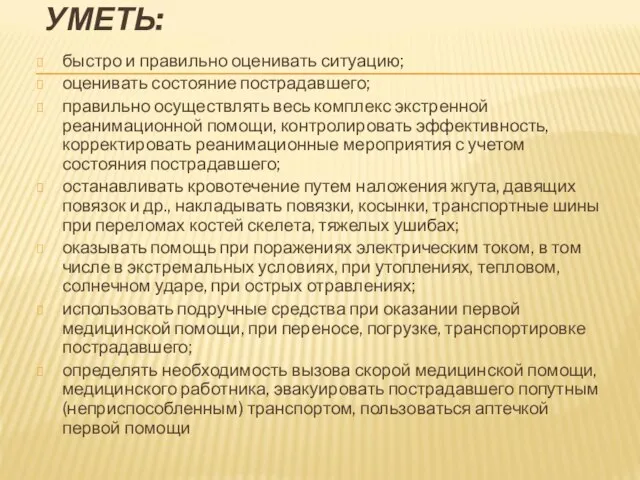 УМЕТЬ: быстро и правильно оценивать ситуацию; оценивать состояние пострадавшего; правильно осуществлять