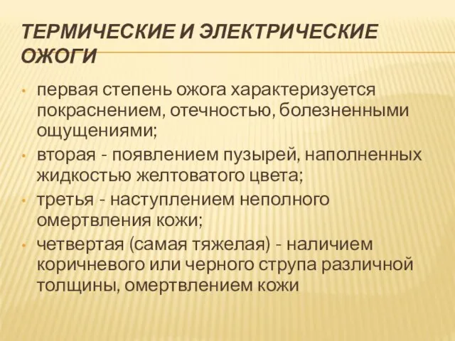 ТЕРМИЧЕСКИЕ И ЭЛЕКТРИЧЕСКИЕ ОЖОГИ первая степень ожога характеризуется покраснением, отечностью, болезненными