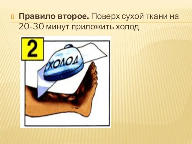 Правило второе. Поверх сухой ткани на 20-30 минут приложить холод