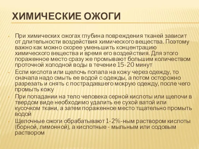 ХИМИЧЕСКИЕ ОЖОГИ При химических ожогах глубина повреждения тканей зависит от длительности