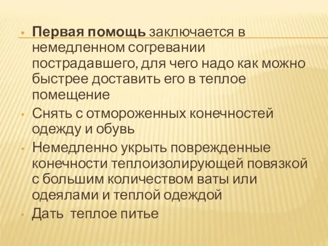 Первая помощь заключается в немедленном согревании пострадавшего, для чего надо как