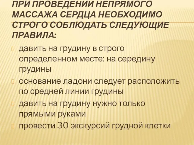 ПРИ ПРОВЕДЕНИИ НЕПРЯМОГО МАССАЖА СЕРДЦА НЕОБХОДИМО СТРОГО СОБЛЮДАТЬ СЛЕДУЮЩИЕ ПРАВИЛА: давить