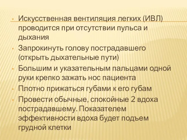 Искусственная вентиляция легких (ИВЛ) проводится при отсутствии пульса и дыхания Запрокинуть