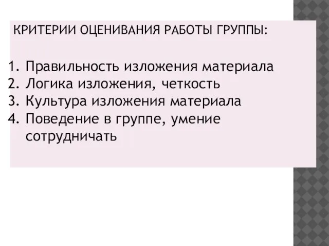 КРИТЕРИИ ОЦЕНИВАНИЯ РАБОТЫ ГРУППЫ: Правильность изложения материала Логика изложения, четкость Культура