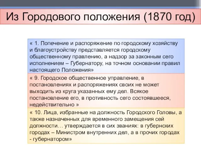 Городская реформа 1870 год Плательщики городских сборов Городская дума – представительный