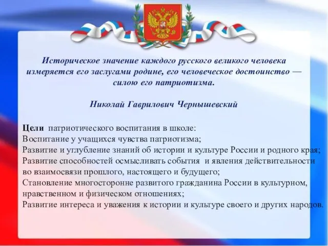 Цели патриотического воспитания в школе: Воспитание у учащихся чувства патриотизма; Развитие