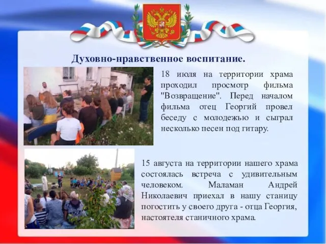 Духовно-нравственное воспитание. 18 июля на территории храма проходил просмотр фильма "Возвращение".