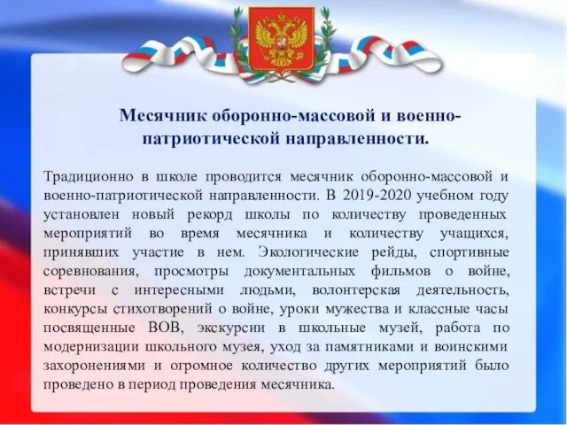 Месячник оборонно-массовой и военно-патриотической направленности. Традиционно в школе проводится месячник оборонно-массовой