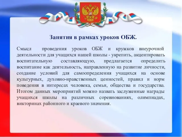 Занятия в рамках уроков ОБЖ. Смысл проведения уроков ОБЖ и кружков