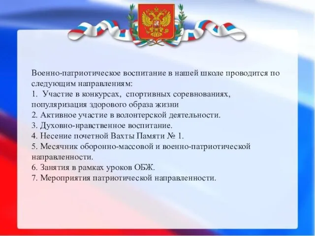 Военно-патриотическое воспитание в нашей школе проводится по следующим направлениям: 1. Участие