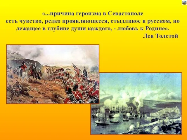 «...причина героизма в Севастополе есть чувство, редко проявляющееся, стыдливое в русском,