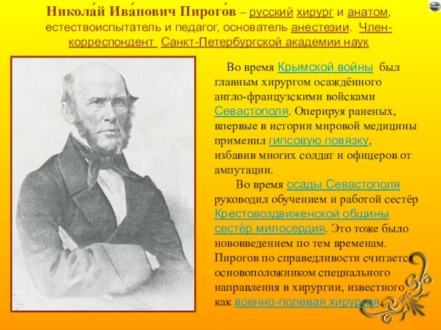 Никола́й Ива́нович Пирого́в – русский хирург и анатом, естествоиспытатель и педагог,