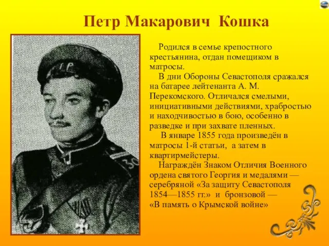 Петр Макарович Кошка Родился в семье крепостного крестьянина, отдан помещиком в