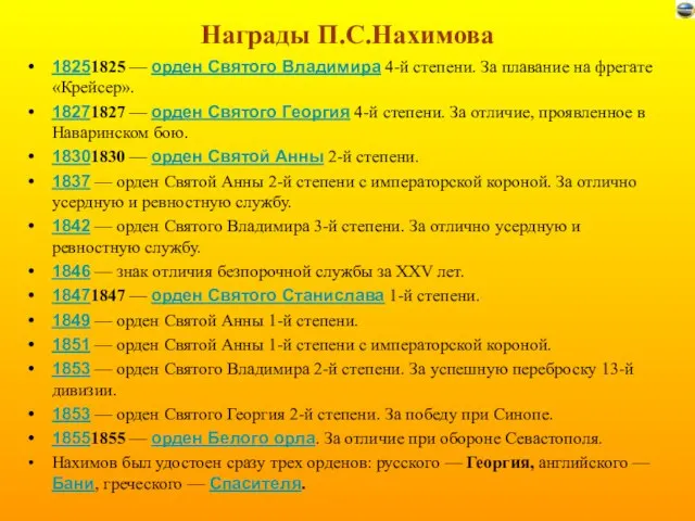 Награды П.С.Нахимова 18251825 — орден Святого Владимира 4-й степени. За плавание