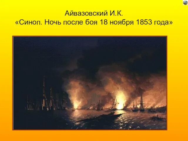 Айвазовский И.К. «Синоп. Ночь после боя 18 ноября 1853 года»