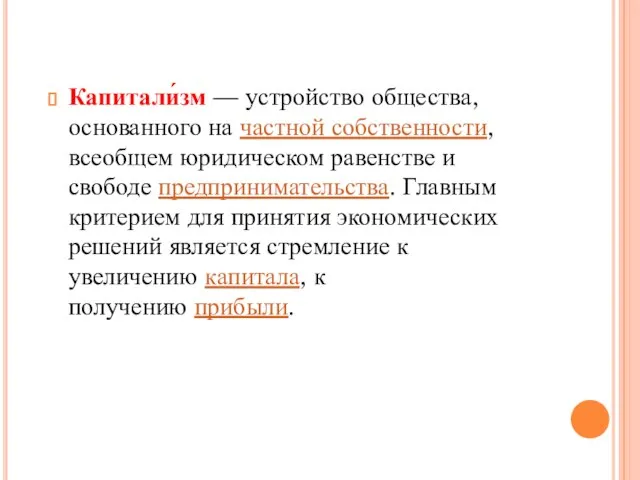 Капитали́зм — устройство общества, основанного на частной собственности, всеобщем юридическом равенстве