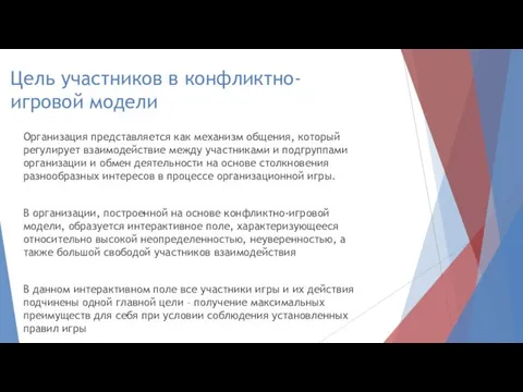 Цель участников в конфликтно-игровой модели Организация представляется как механизм общения, который