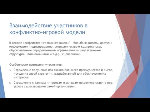 Взаимодействие участников в конфликтно-игровой модели В основе конфликтно-игровых отношений – борьба