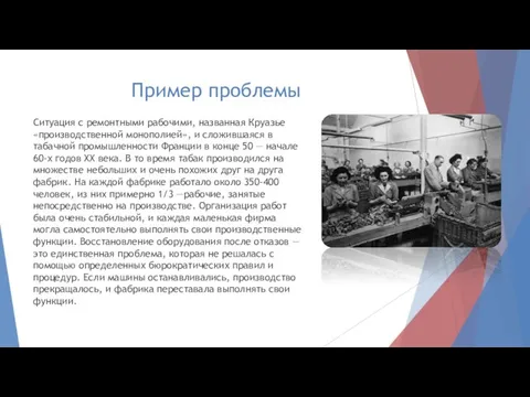 Пример проблемы Ситуация с ремонтными рабочими, названная Круазье «производственной монополией», и