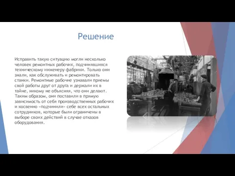 Решение Исправить такую ситуацию могли несколько человек ремонтных рабочих, подчинявшихся техническому