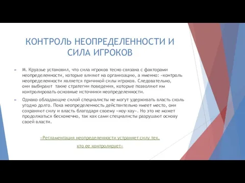 КОНТРОЛЬ НЕОПРЕДЕЛЕННОСТИ И СИЛА ИГРОКОВ М. Круазье установил, что сила игроков