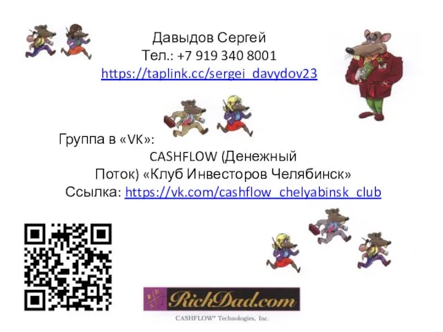 Группа в «VK»: CASHFLOW (Денежный Поток) «Клуб Инвесторов Челябинск» Ссылка: https://vk.com/cashflow_chelyabinsk_club