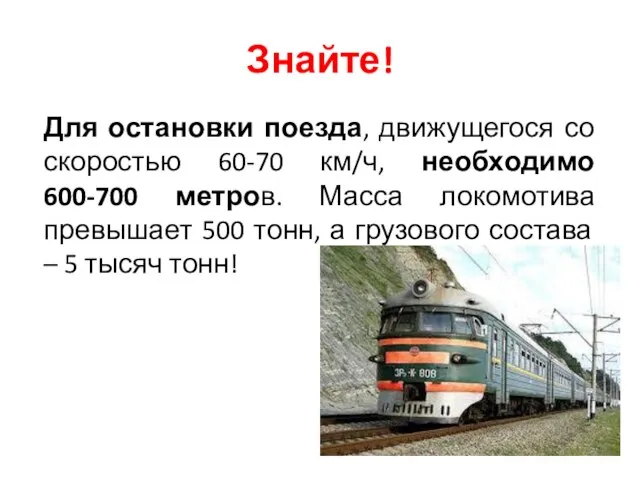 Знайте! Для остановки поезда, движущегося со скоростью 60-70 км/ч, необходимо 600-700