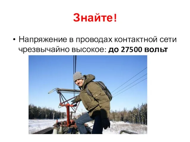 Знайте! Напряжение в проводах контактной сети чрезвычайно высокое: до 27500 вольт