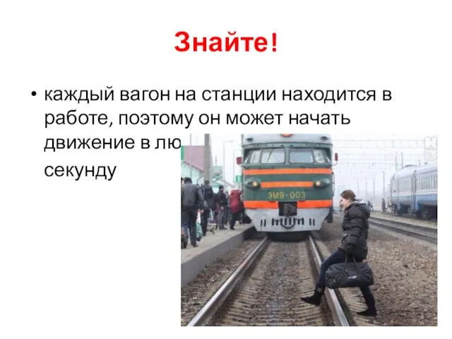 Знайте! каждый вагон на станции находится в работе, поэтому он может начать движение в любую секунду